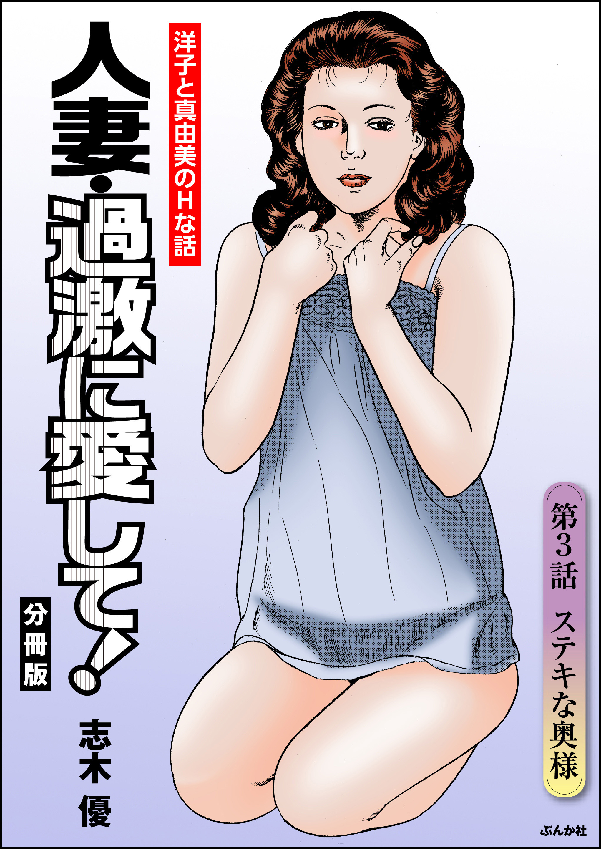 人妻・過激に愛して！（分冊版）　【第3話】