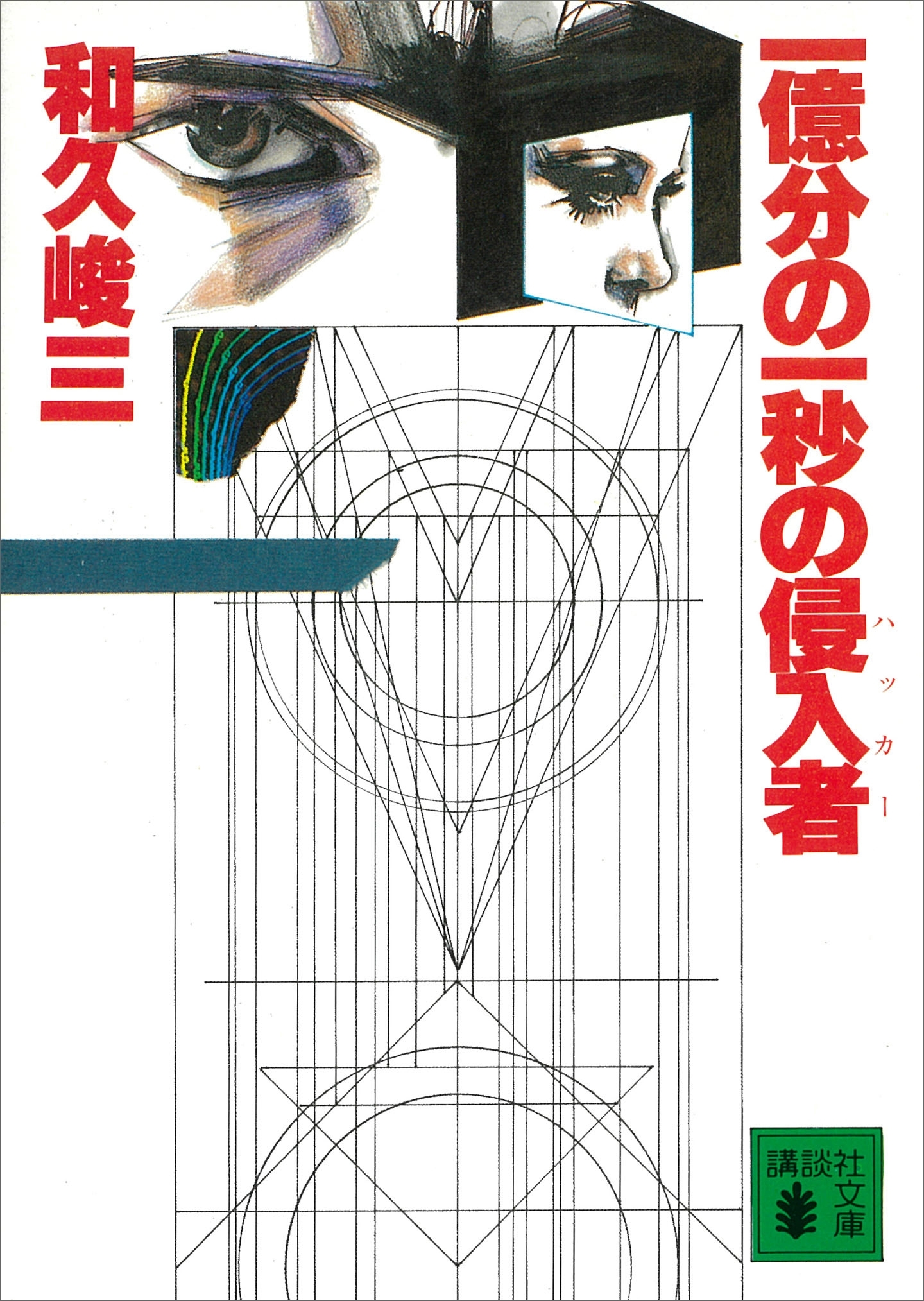 一億分の一秒の侵入者