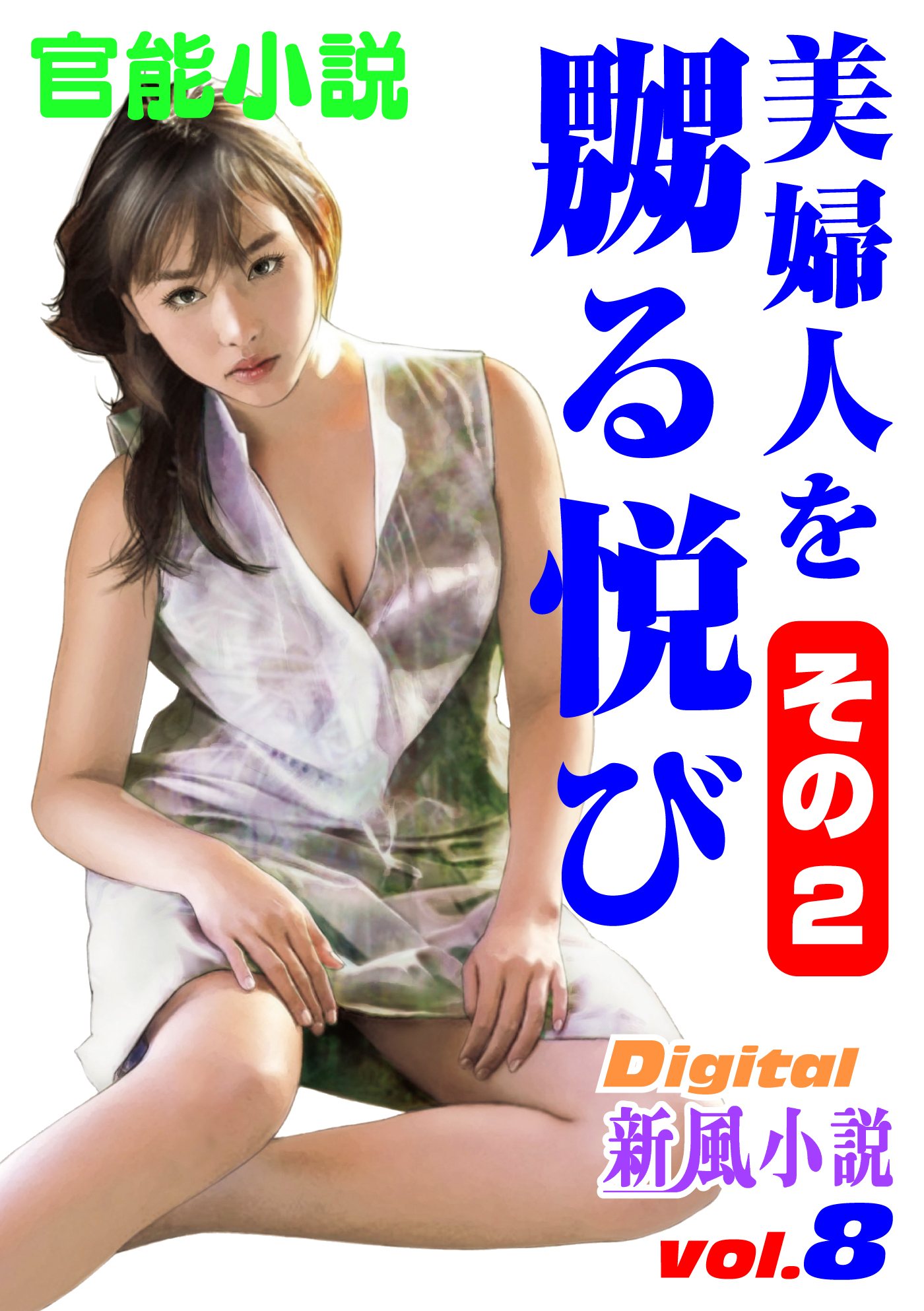 【官能小説】美婦人を嬲る悦び