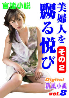 【官能小説】美婦人を嬲る悦び