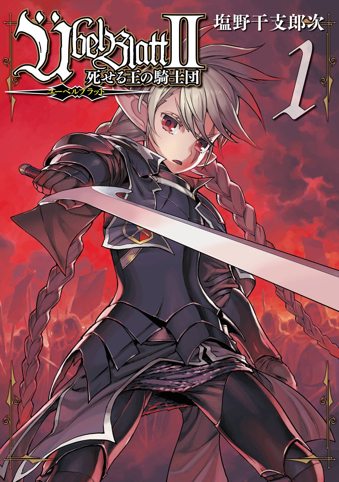 Übel Blatt～ユーベルブラット～Ⅱ 死せる王の騎士団 1巻【無料お試し版】
