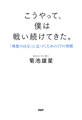 こうやって、僕は戦い続けてきた。 「理想の自分」に近づくための77の習慣