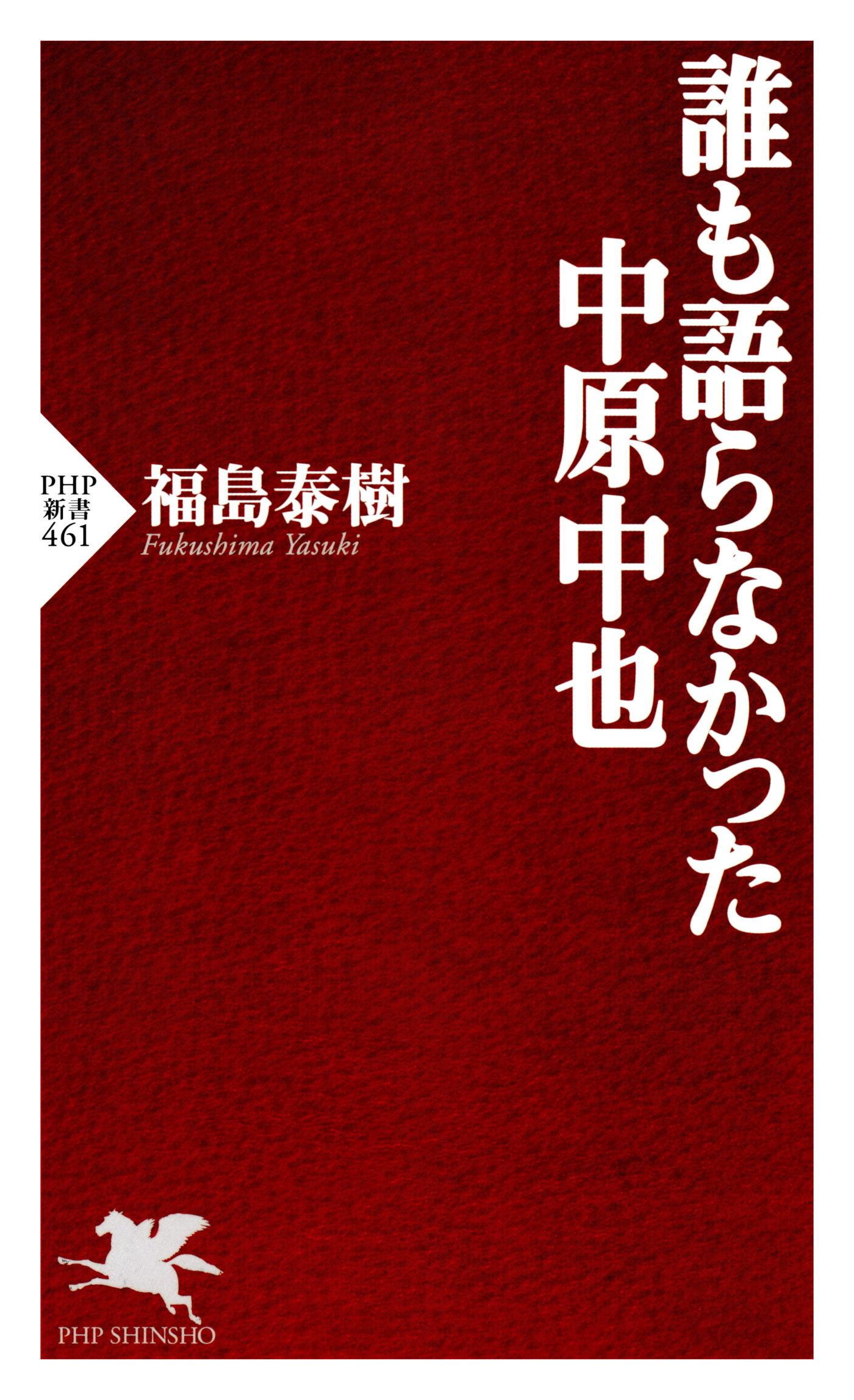 誰も語らなかった中原中也