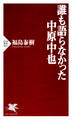 誰も語らなかった中原中也
