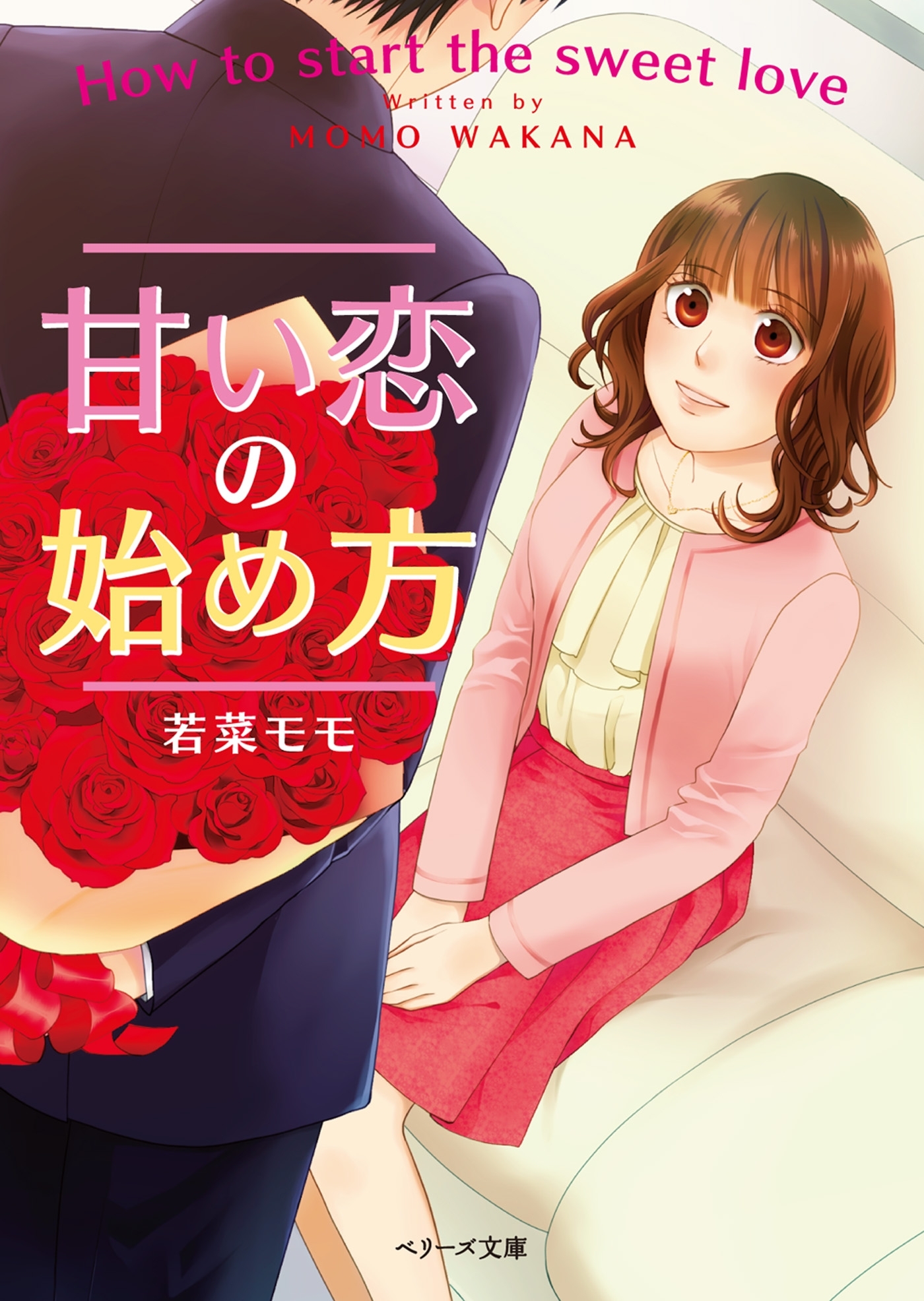 甘い恋の始め方