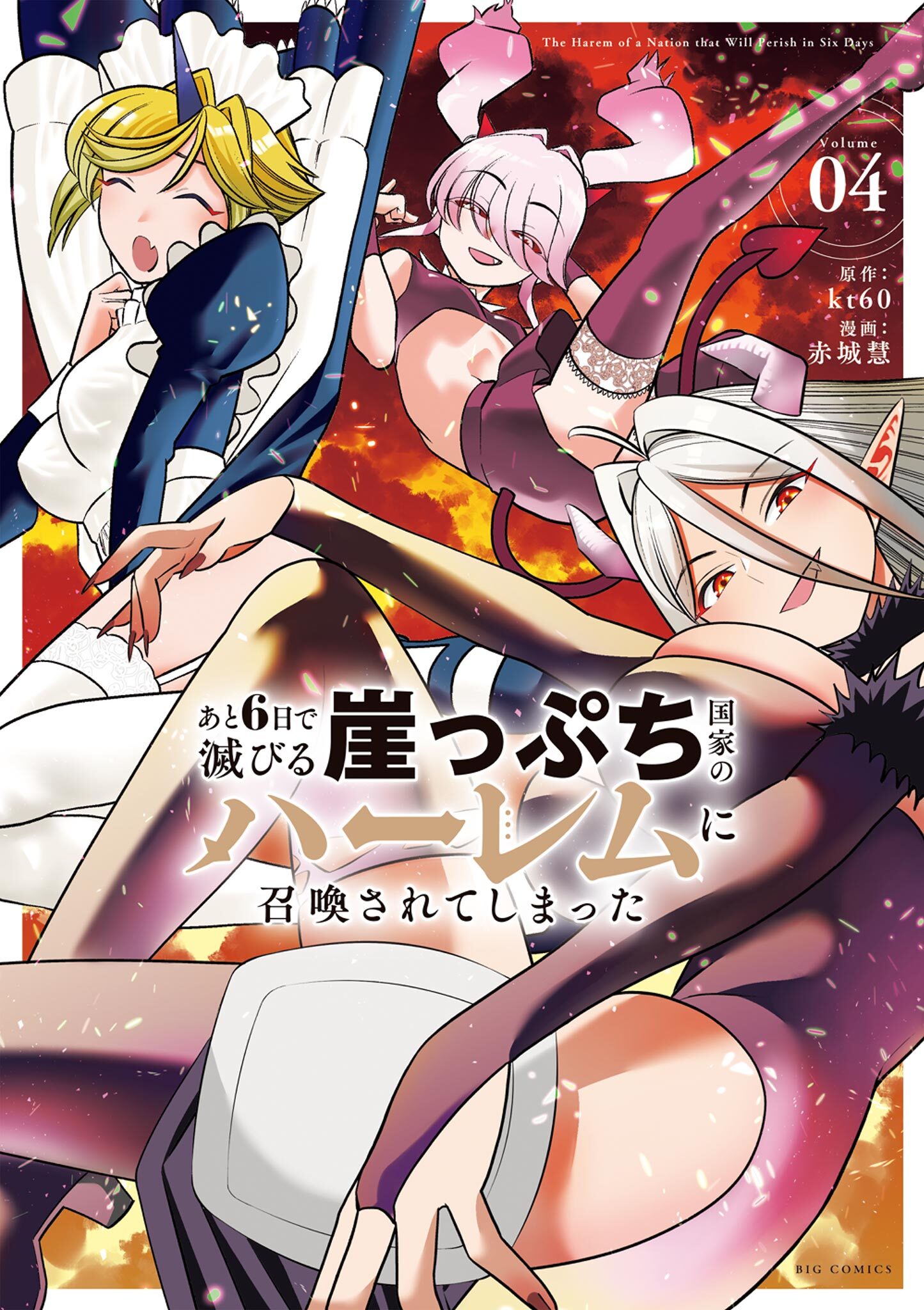あと6日で滅びる崖っぷち国家のハーレムに召喚されてしまった 4
