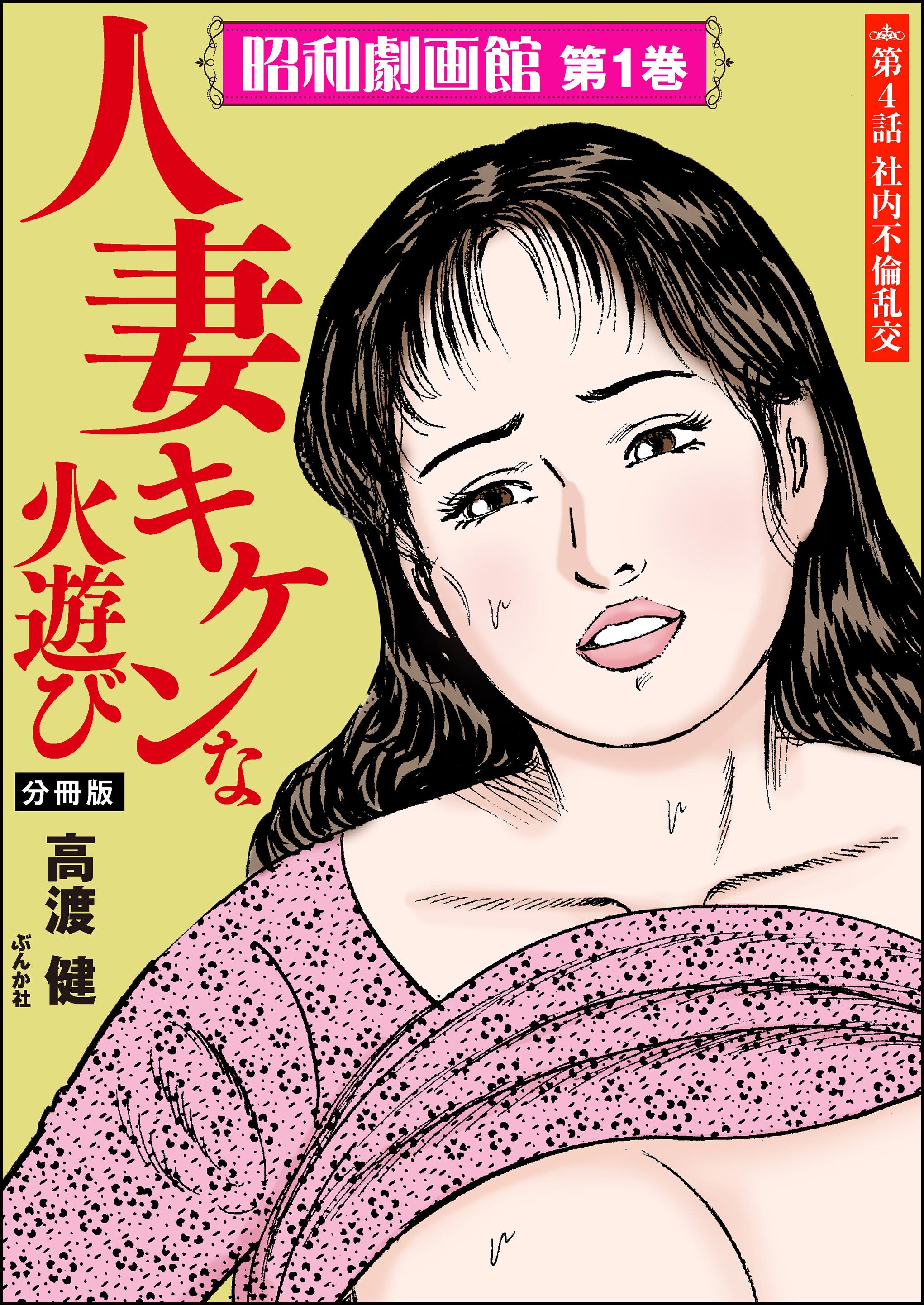 昭和劇画館（分冊版）人妻 キケンな火遊び　【第4話】