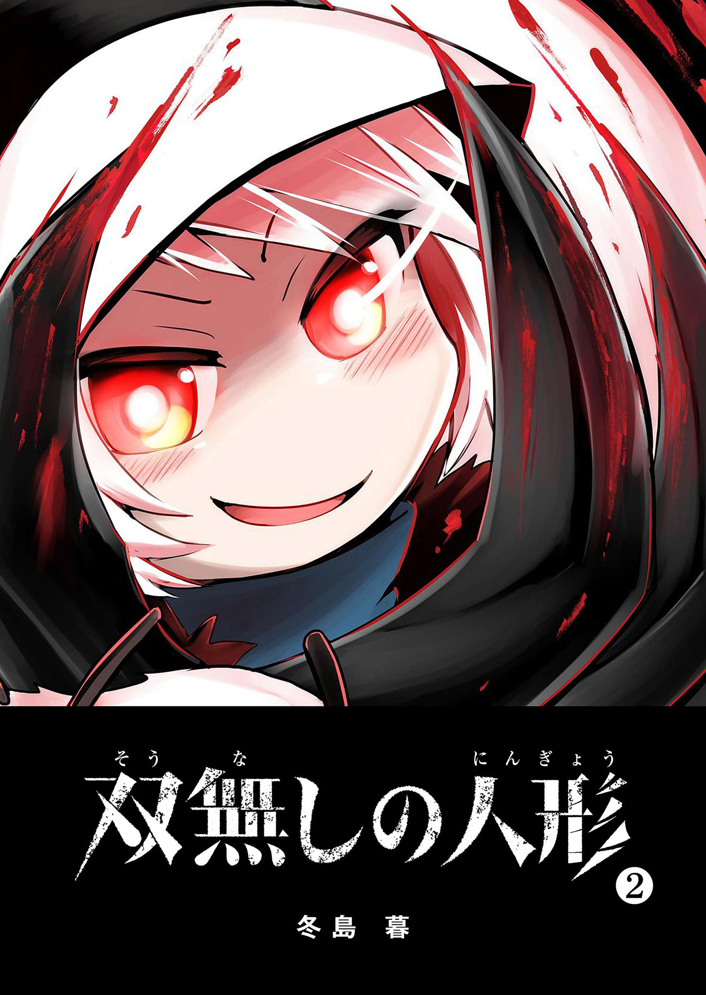 【期間限定 無料お試し版】双無しの人形（２）