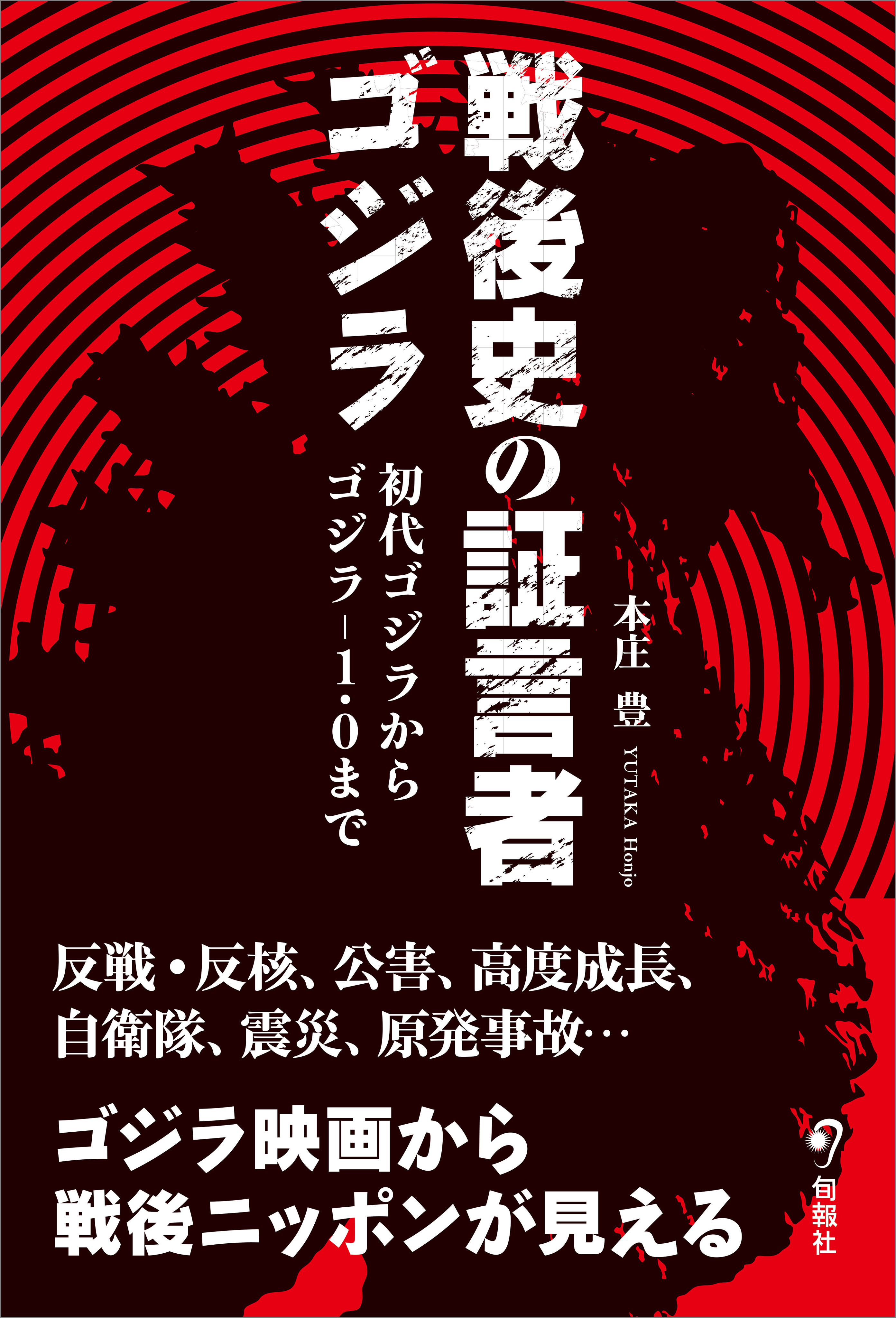 戦後史の証言者ゴジラ