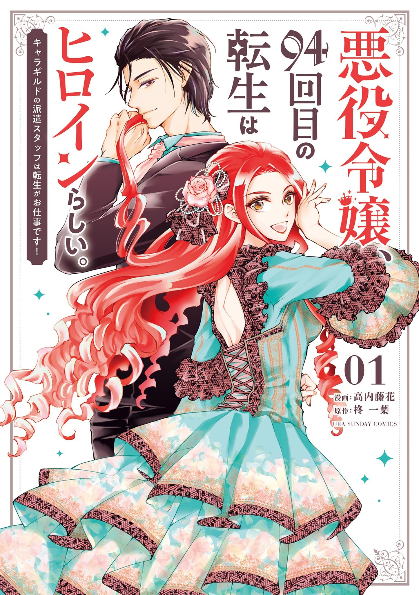 【期間限定　無料お試し版　閲覧期限2026年7月30日】悪役令嬢、94回目の転生はヒロインらしい。 ～キャラギルドの派遣スタッフは転生がお仕事です！～ 1