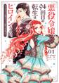 【期間限定 無料お試し版 閲覧期限2026年7月30日】悪役令嬢、94回目の転生はヒロインらしい。 ~キャラギルドの派遣スタッフは転生がお仕事です!~ 1