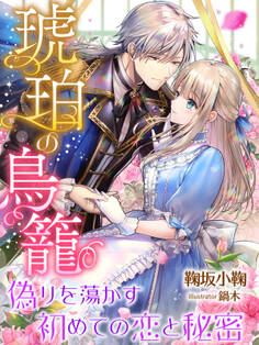 琥珀の鳥籠~偽りを蕩かす初めての恋と秘密~