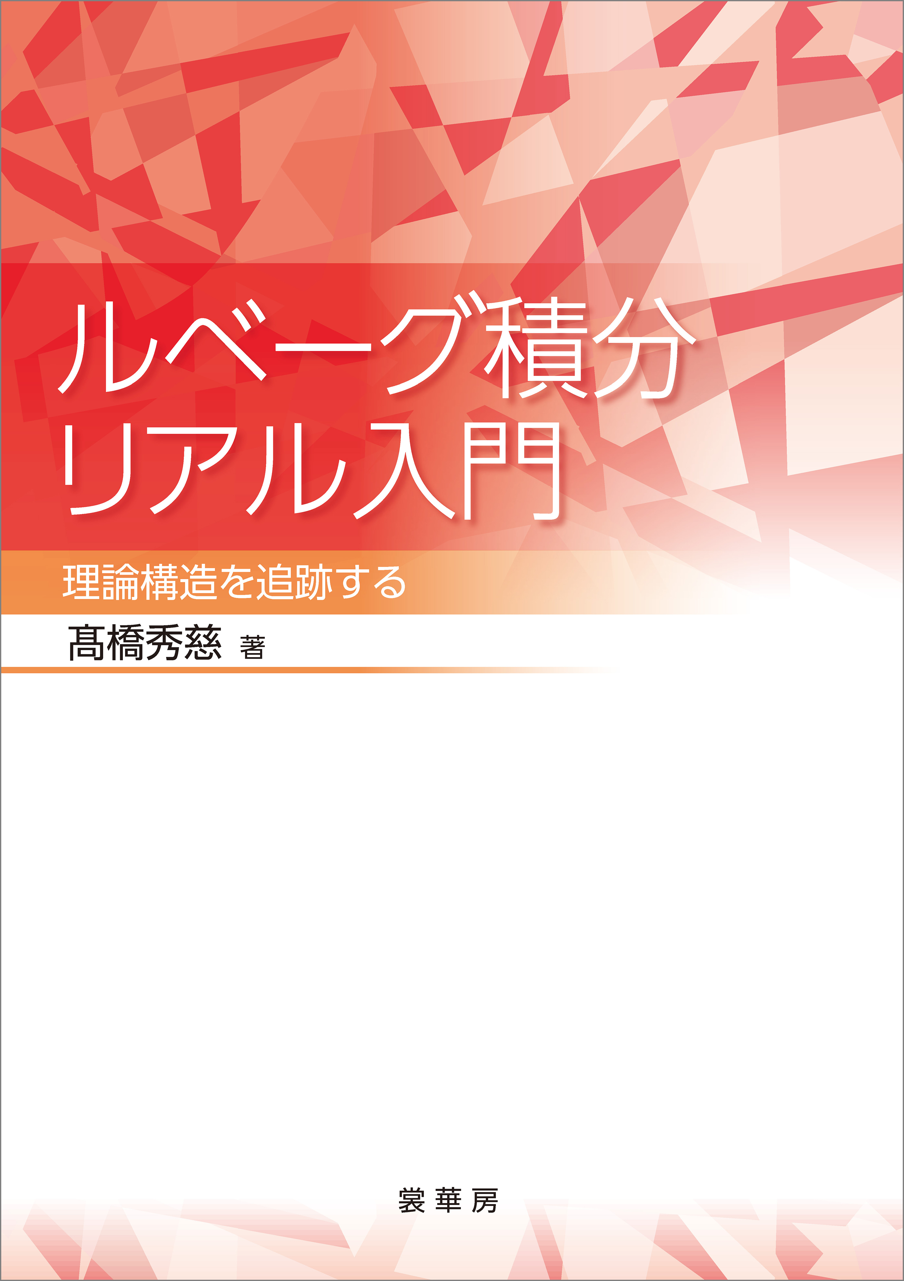 ルベーグ積分リアル入門