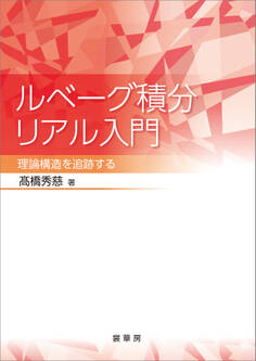 ルベーグ積分リアル入門