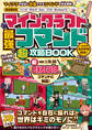 マインクラフト 最強コマンド(超)攻略BOOK【最新executeコマンド対応版!】 ~コマンドで世界を好きに改造してマイクラの"神"になろう!