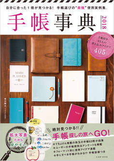 手帳事典 2018