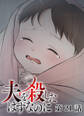 夫を殺したはずなのに【フルカラー】【タテヨミ】(21)