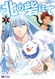 北の砦にて(コミック) ： 7
