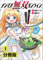 メシマズ無双オンライン~山盛りデバフを召し上がれ~【分冊版】(ポルカコミックス)1
