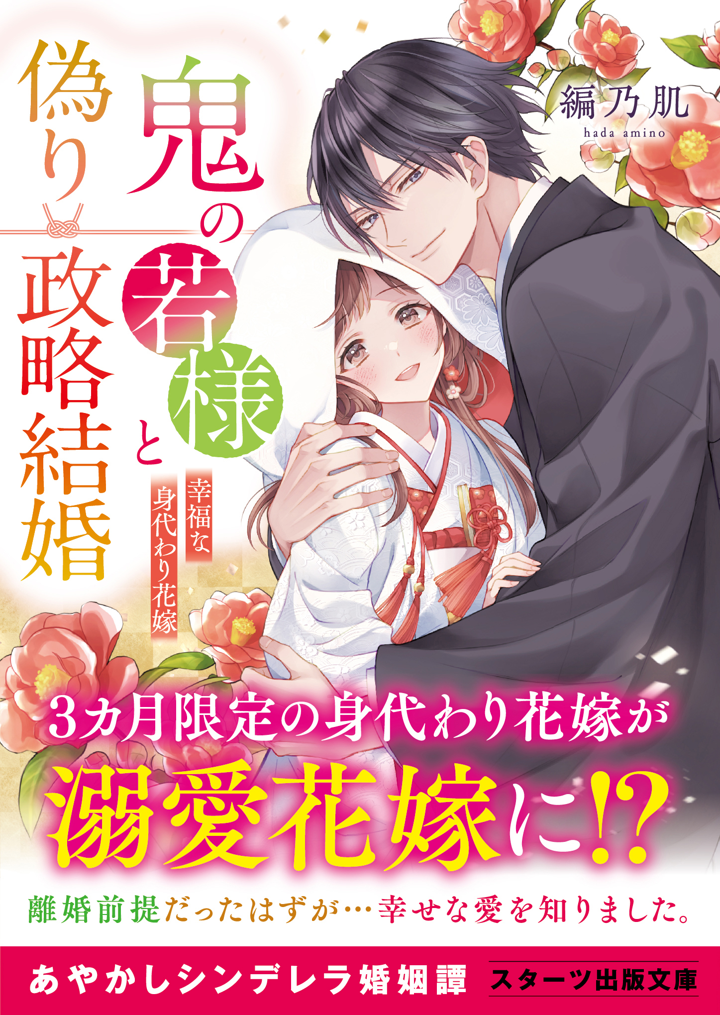 鬼の若様と偽り政略結婚～十六歳の身代わり花嫁～