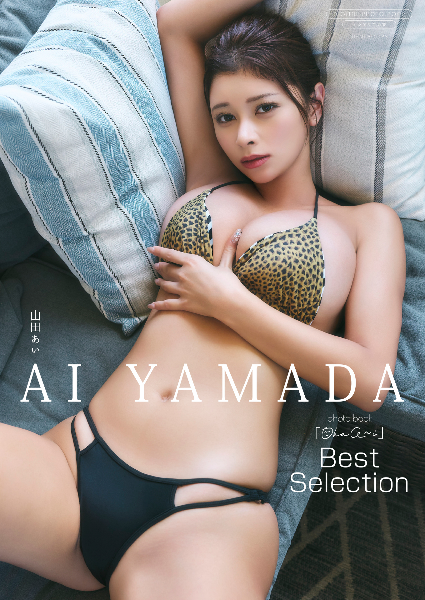 【デジタル限定】山田あい 写真集 『 Ohaa～i Best Selection 』