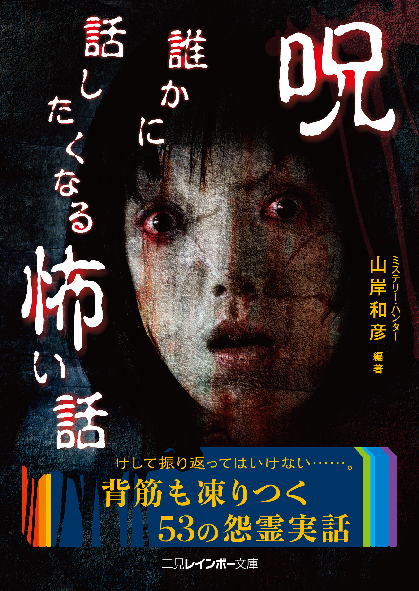 呪　誰かに話したくなる怖い話