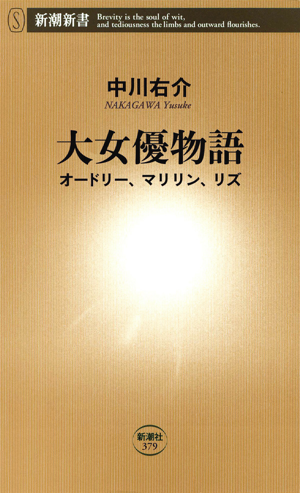 大女優物語―オードリー、マリリン、リズ―