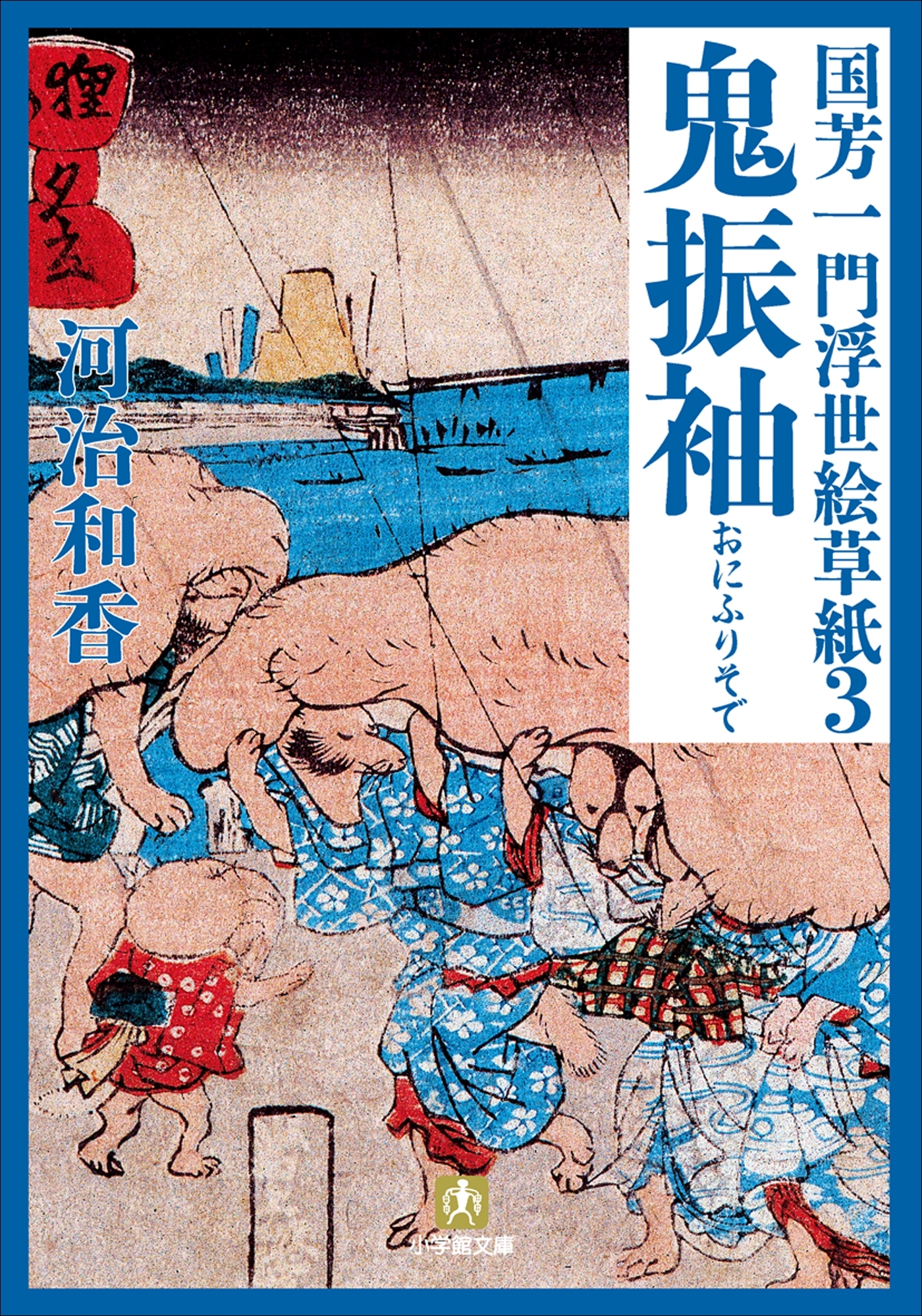 国芳一門浮世絵草紙3　鬼振袖
