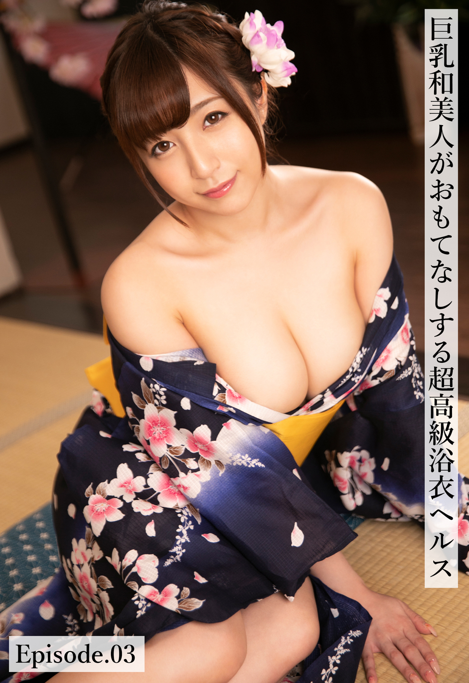 巨乳和美人がおもてなしする超高級浴衣ヘルス Episode.03