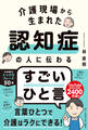 介護現場から生まれた 認知症の人に伝わるすごいひと言