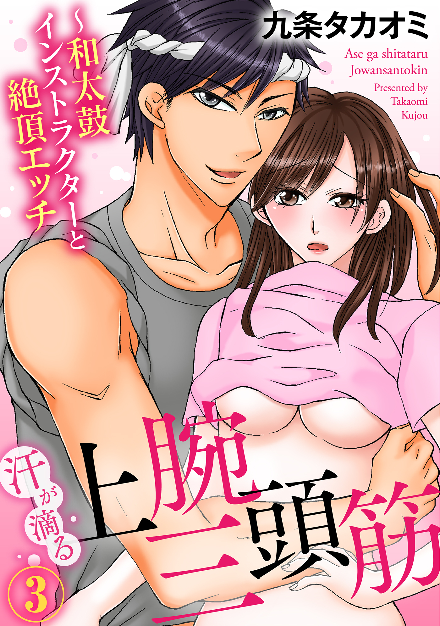 汗が滴る上腕三頭筋～和太鼓インストラクターと絶頂エッチ(3)