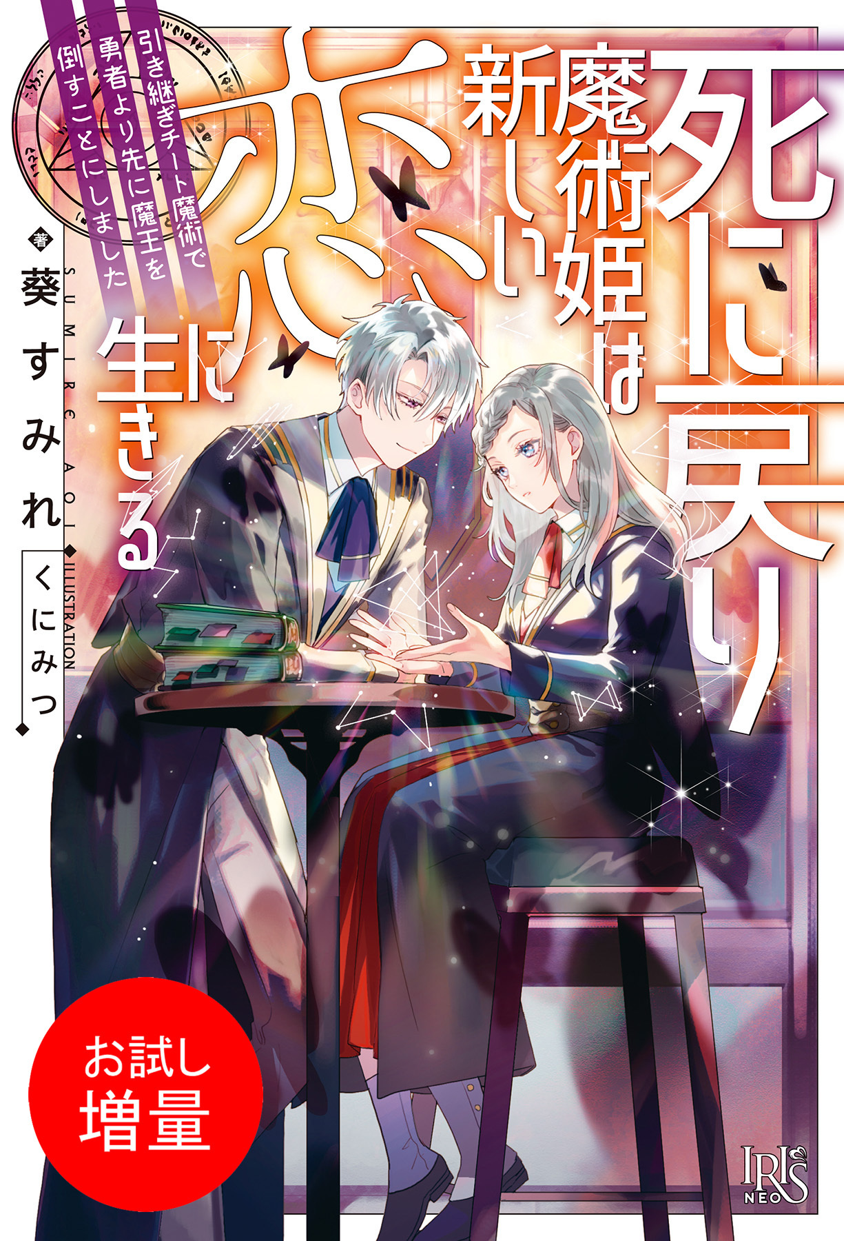 【期間限定　試し読み増量版】死に戻り魔術姫は新しい恋に生きる　引き継ぎチート魔術で勇者より先に魔王を倒すことにしました【特典SS付】