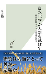 炭水化物が人類を滅ぼす～糖質制限からみた生命の科学～