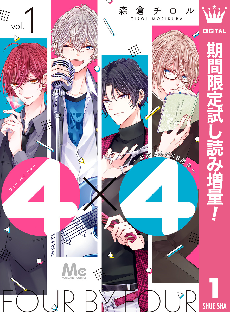 4×4～お隣さんは4B男子～【期間限定試し読み増量】 1