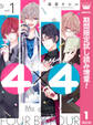 4×4~お隣さんは4B男子~【期間限定試し読み増量】 1