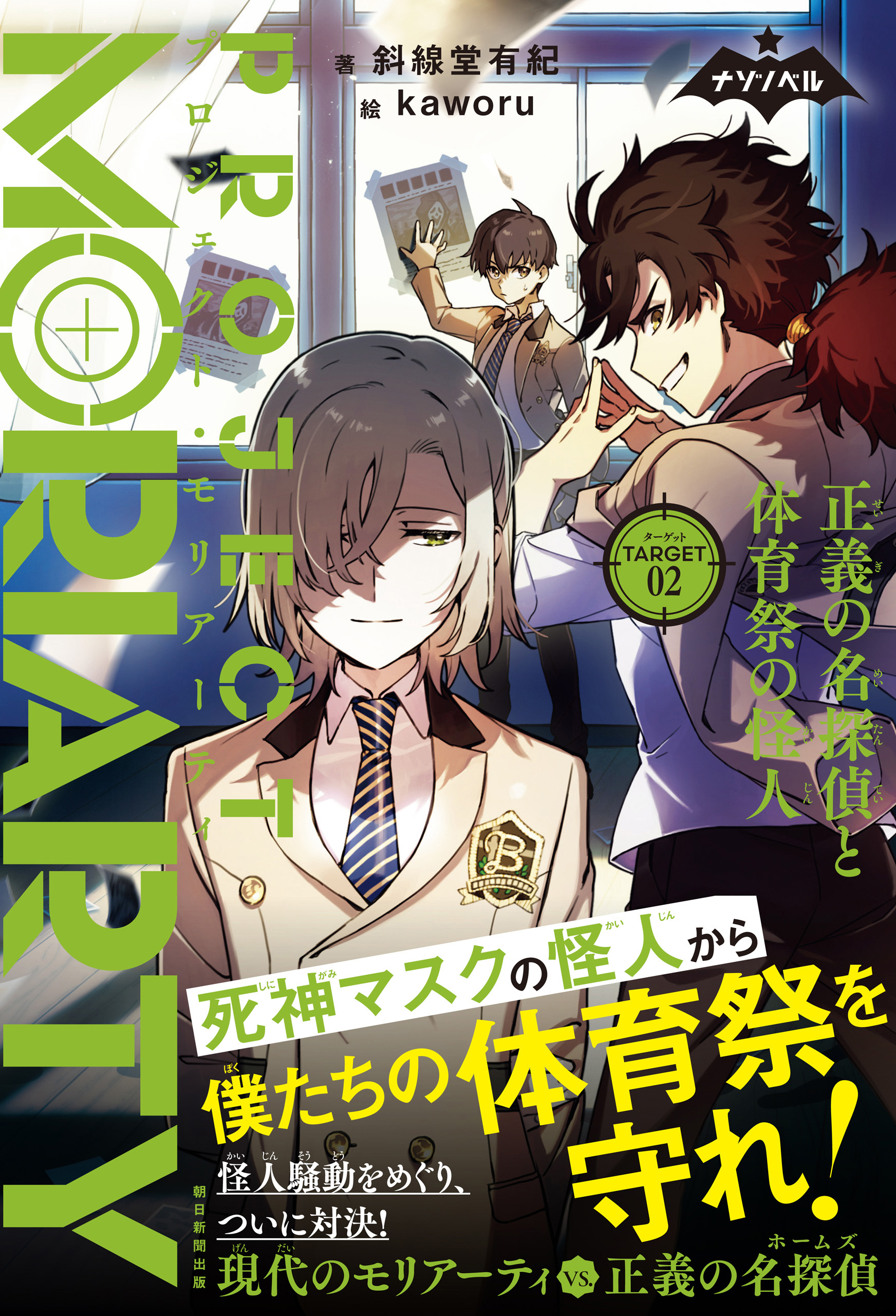 ナゾノベル　プロジェクト・モリアーティ