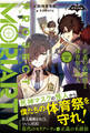 ナゾノベル プロジェクト・モリアーティ(2) 正義の名探偵と体育祭の怪人