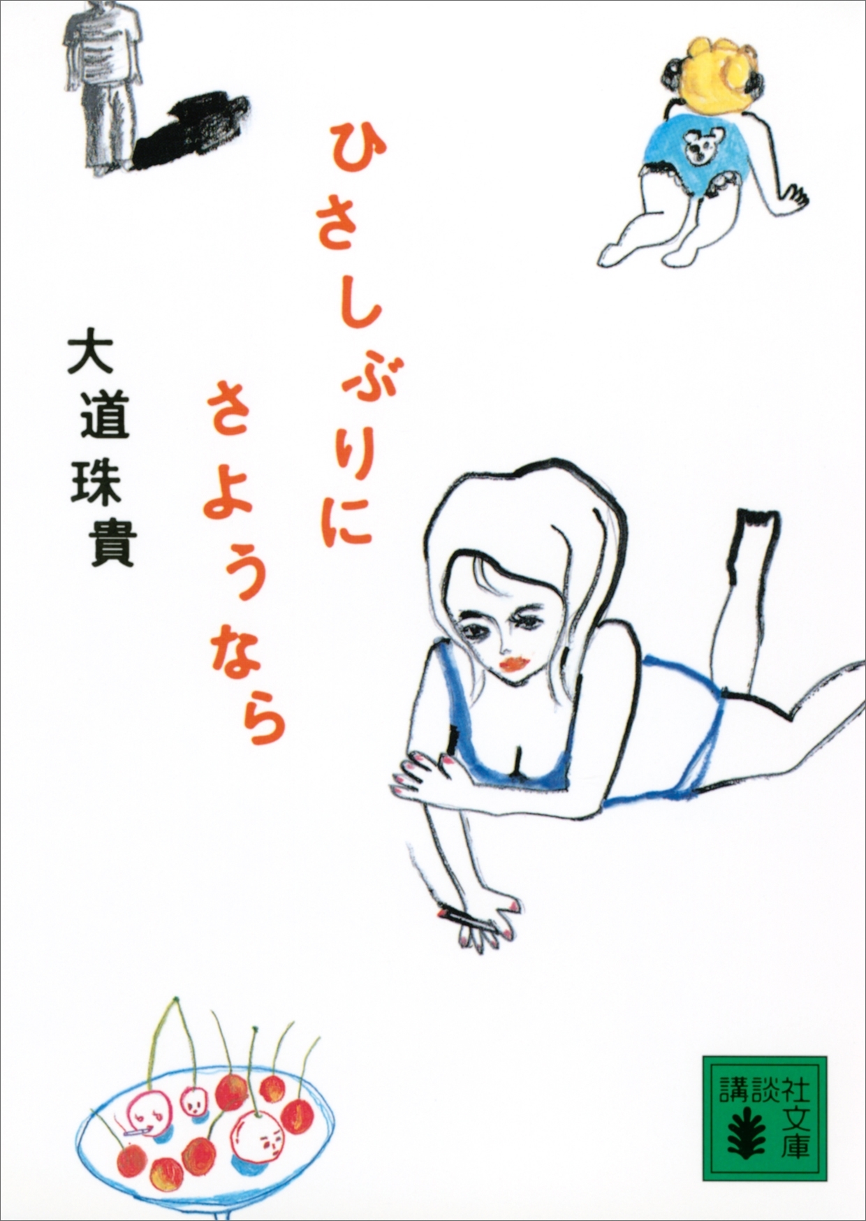 ひさしぶりにさようなら