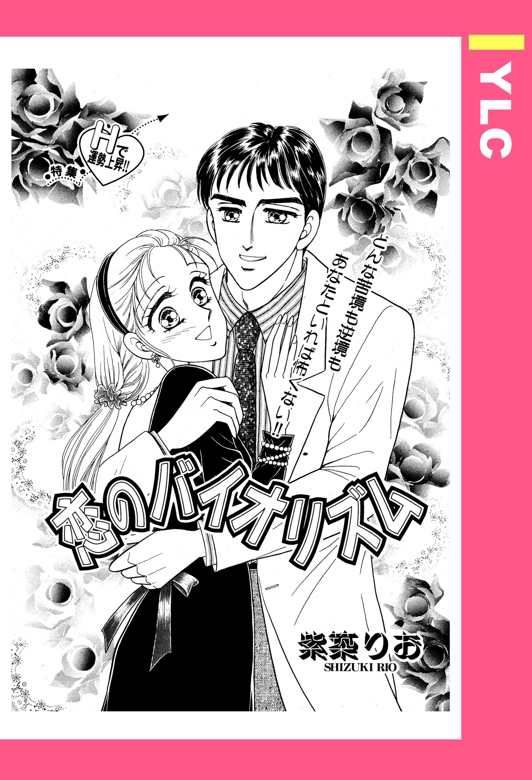 恋のバイオリズム 【単話売】