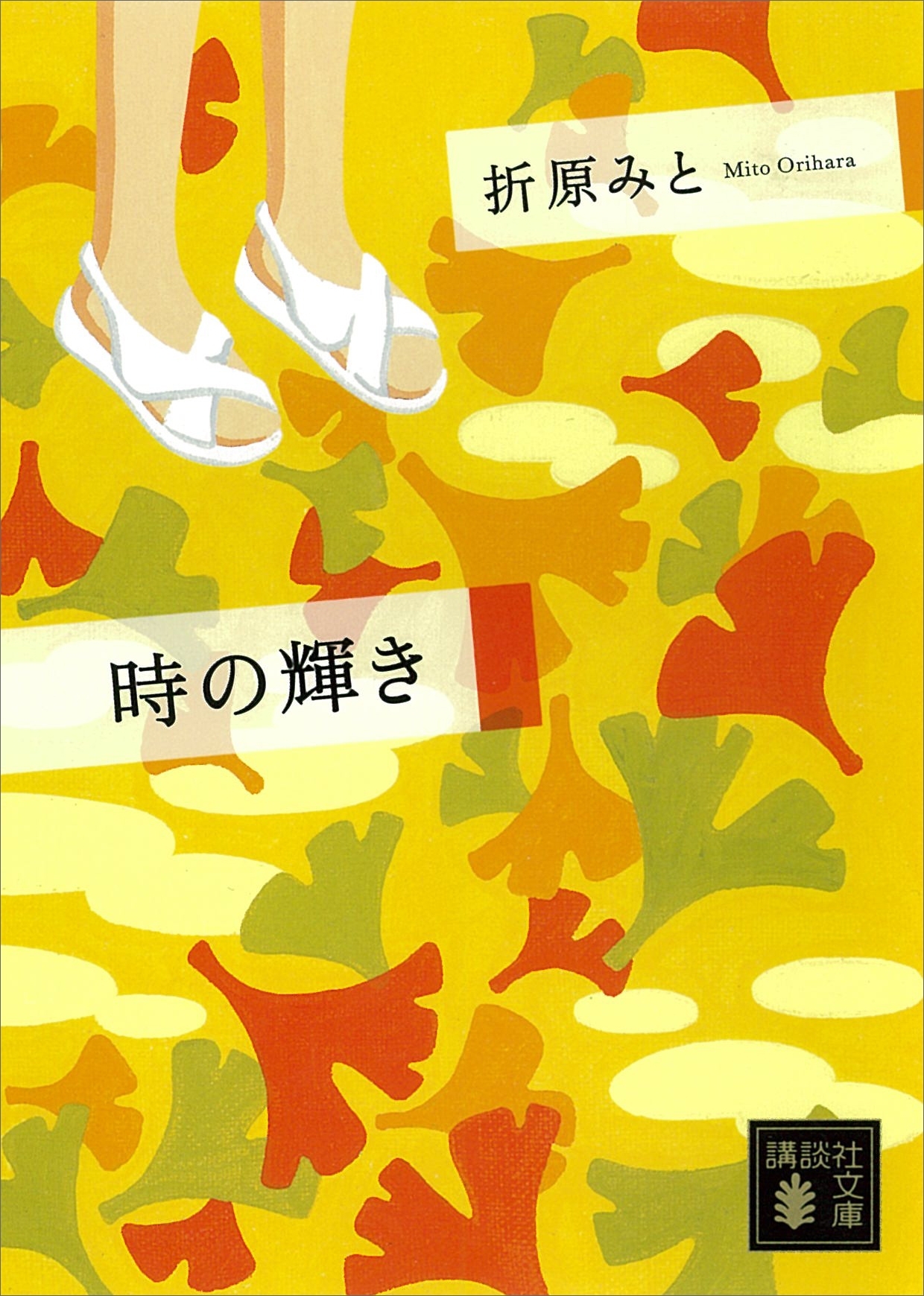 時の輝き
