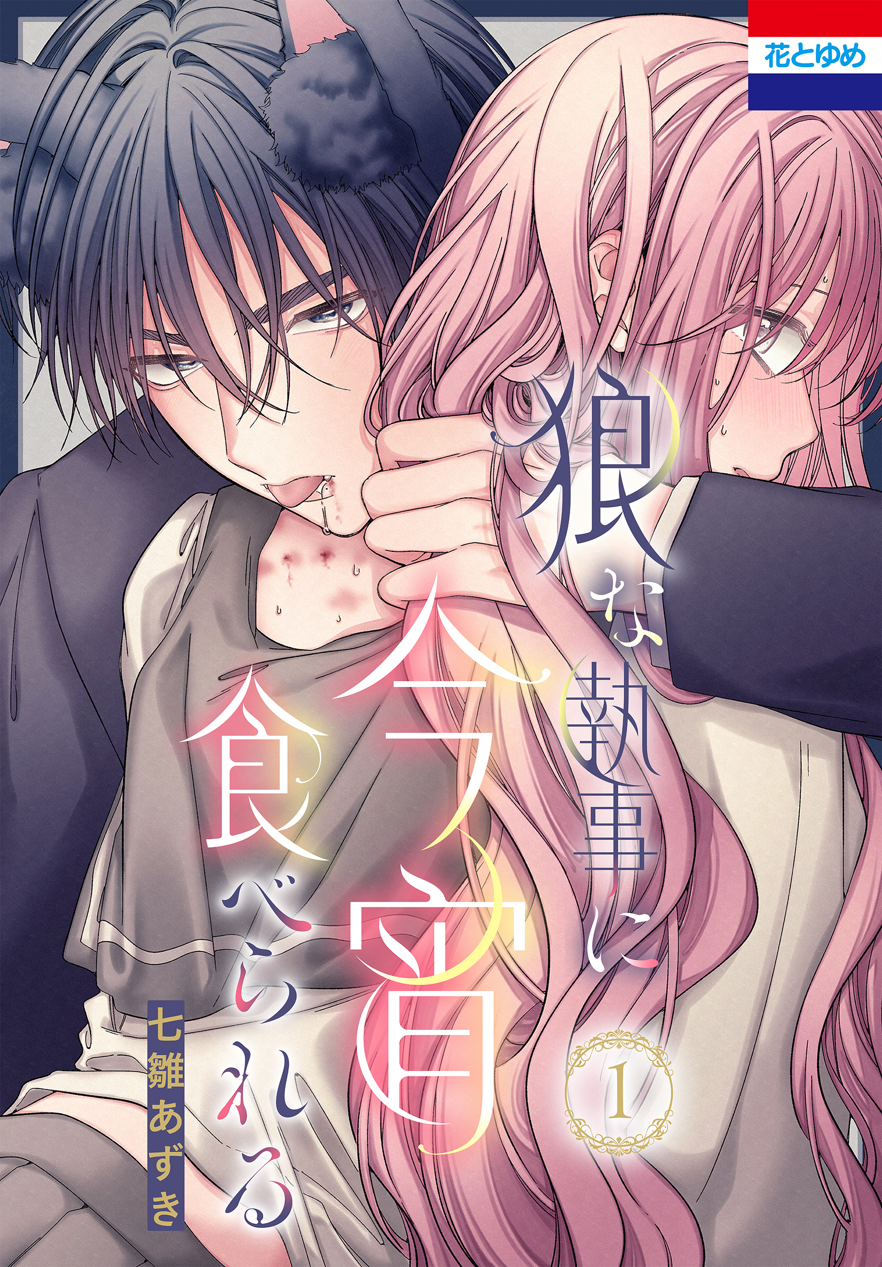 【期間限定　試し読み増量版　閲覧期限2026年5月6日】狼な執事に今宵食べられる（１）