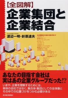 全図解 企業集団と企業結合