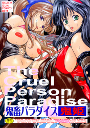 鬼畜パラダイス