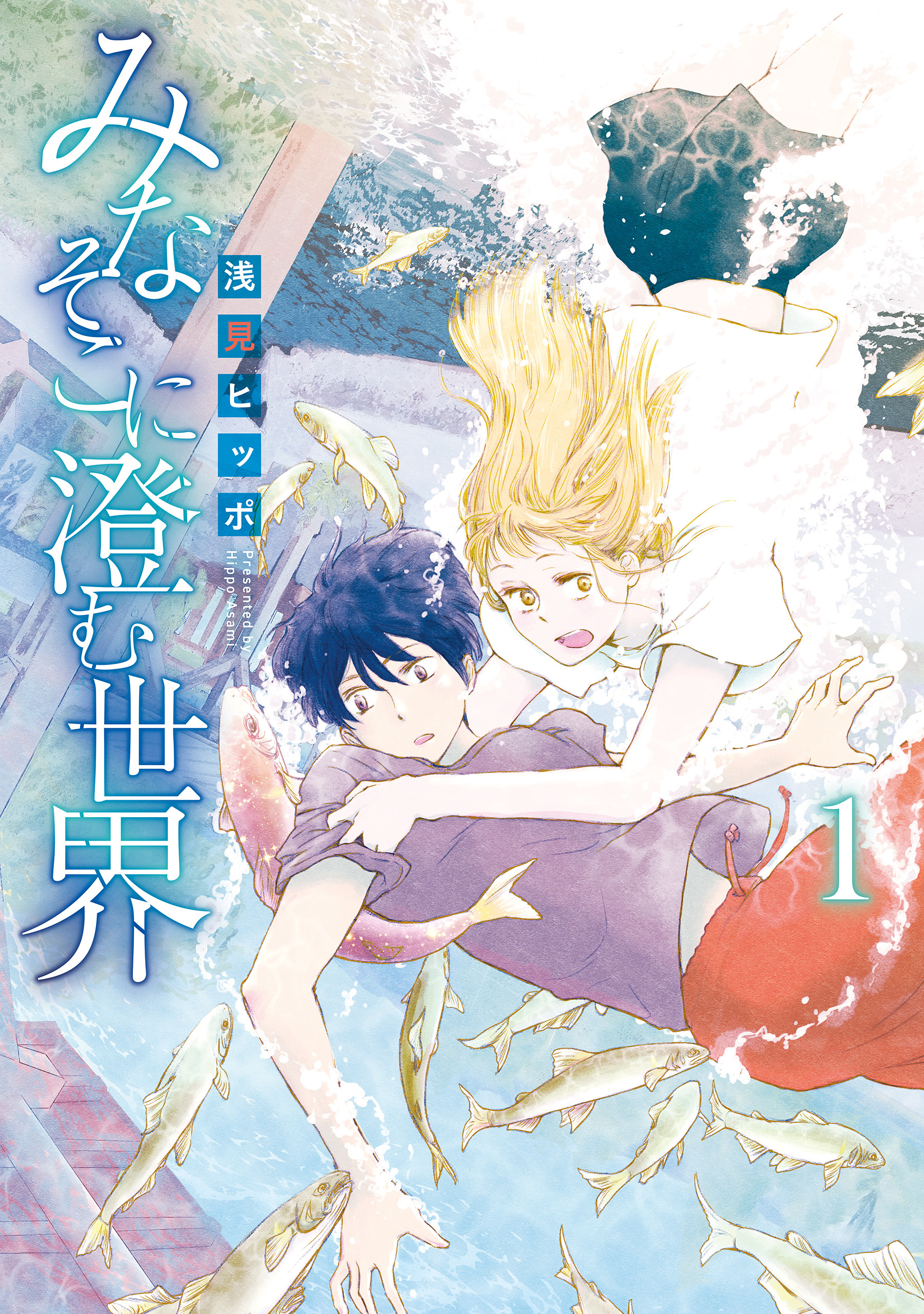 みなそこに澄む世界１