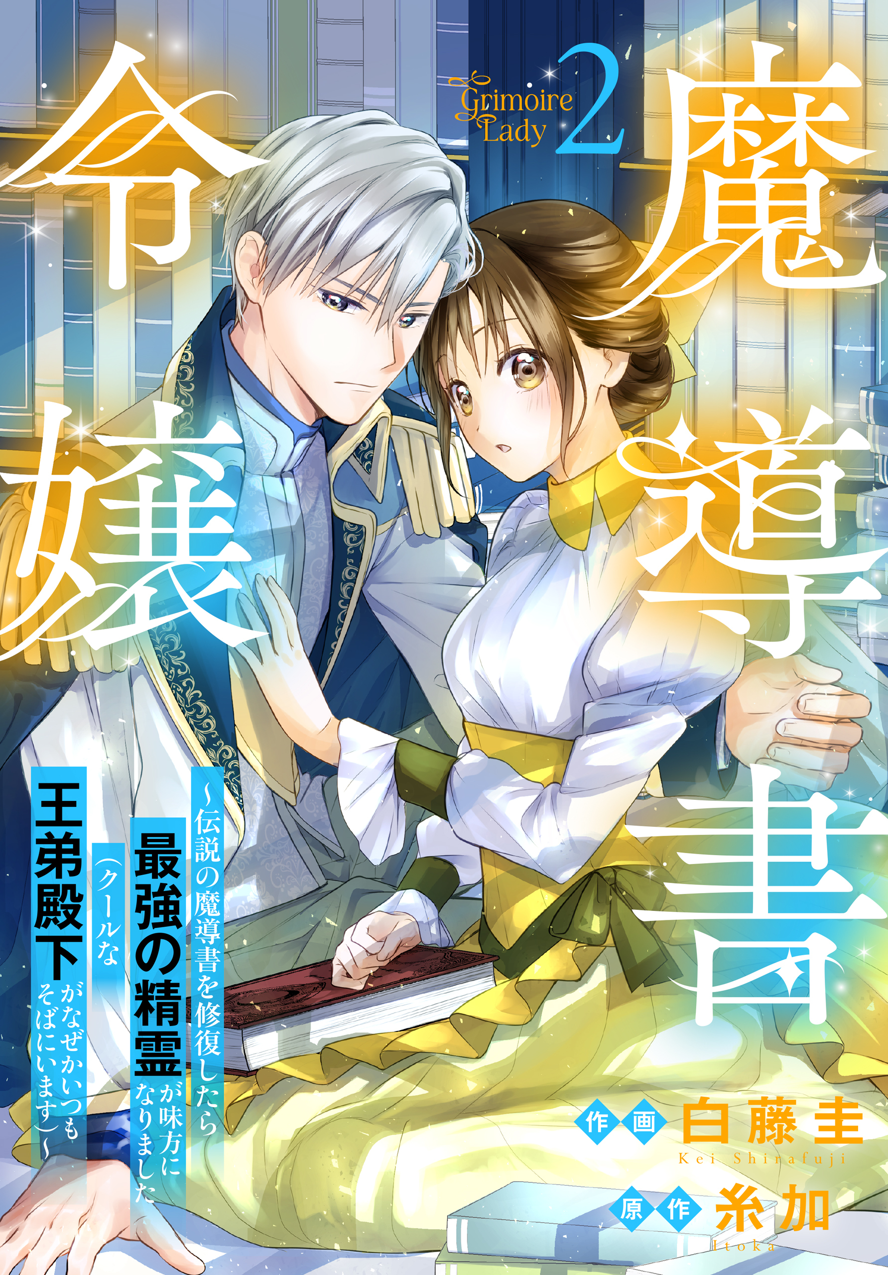 魔導書令嬢～伝説の魔導書を修復したら最強の精霊が味方になりました（クールな王弟殿下がなぜかいつもそばにいます）～（２）【おまけ描き下ろし付き】