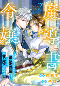魔導書令嬢~伝説の魔導書を修復したら最強の精霊が味方になりました(クールな王弟殿下がなぜかいつもそばにいます)~