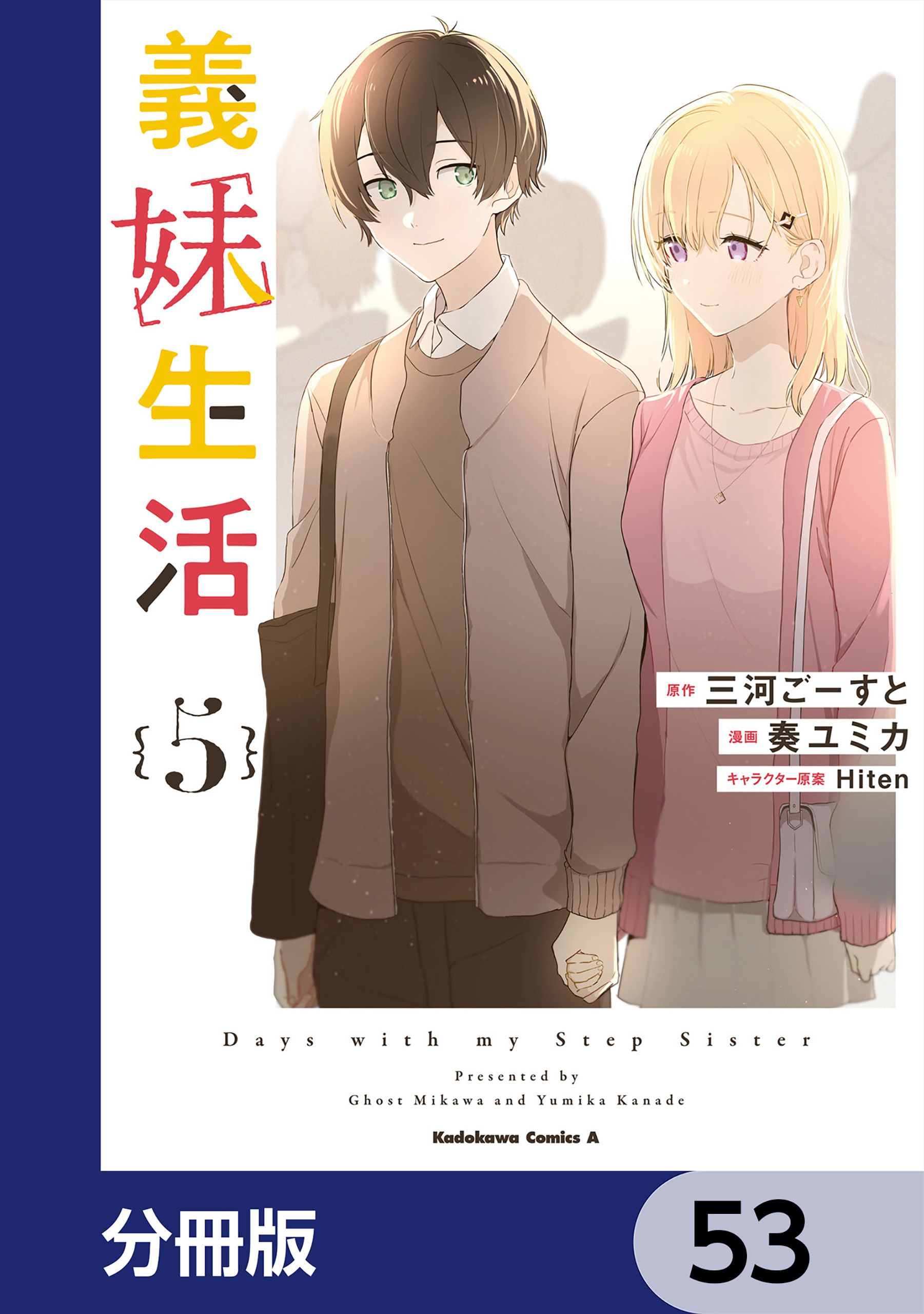 義妹生活【分冊版】
