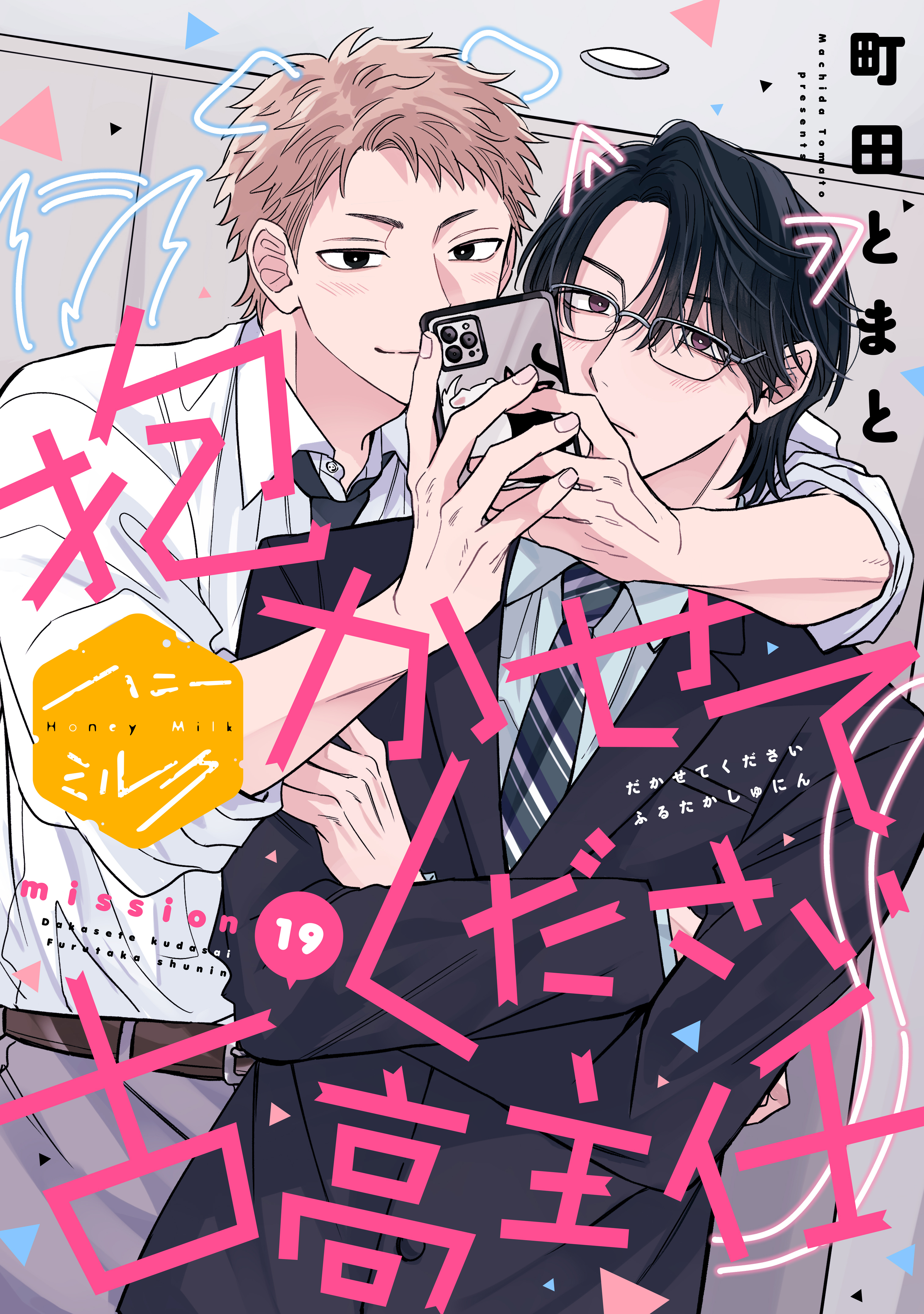 抱かせてください古高主任　分冊版（19）