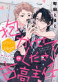 抱かせてください古高主任 分冊版(19)