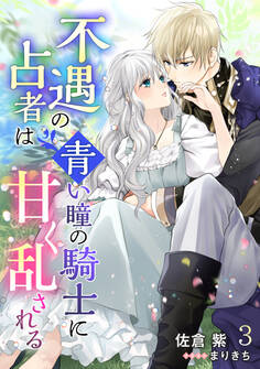 不遇の占者は青い瞳の騎士に甘く乱される